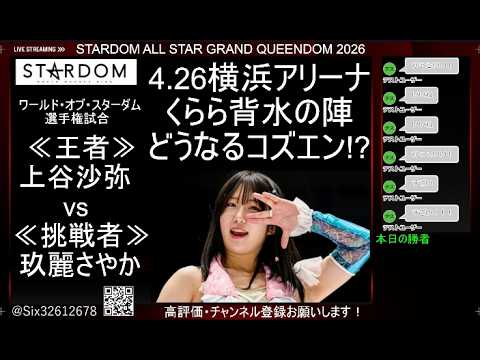 4.26 スターダム ALL STAR GRAND QUEENDOM 2026 @横浜アリーナ