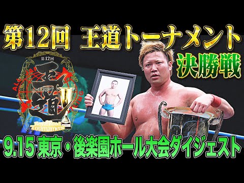 【全日本プロレス】第12回王道トーナメント準決勝・優勝決定戦 9.15 東京・後楽園ホール大会ダイジェスト