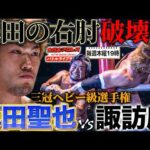 諏訪魔と真田聖也の次世代を賭けた三冠戦！諏訪魔の圧倒的パワーと実力差で真田を破壊する…《世界タッグ選手権 2011/7/31》全日本プロレス バトルライブラリー#287