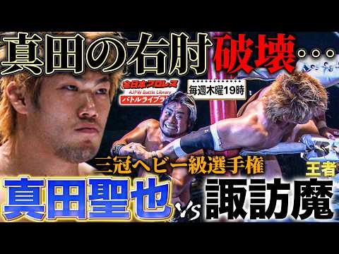 諏訪魔と真田聖也の次世代を賭けた三冠戦！諏訪魔の圧倒的パワーと実力差で真田を破壊する…《世界タッグ選手権 2011/7/31》全日本プロレス バトルライブラリー#287