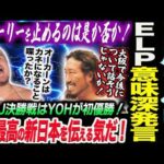 １か月ぶりの新日本ヘビー級！ストーリーを止めるのは是か否か！ＥＬＰ意味深発言！BOSJ決勝戦はYOHが初優勝！新日本プロレス njpw njdominion
