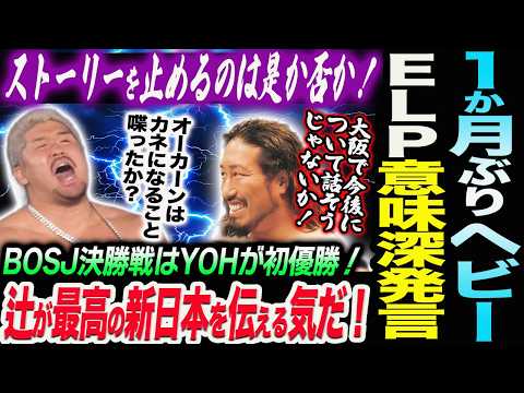 １か月ぶりの新日本ヘビー級！ストーリーを止めるのは是か否か！ＥＬＰ意味深発言！BOSJ決勝戦はYOHが初優勝！新日本プロレス njpw njdominion