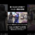 着ぐるみから中身が…ジャガー横田の鉄拳!!   #ジャガー横田 #プロレス #全日本女子プロレス #shorts