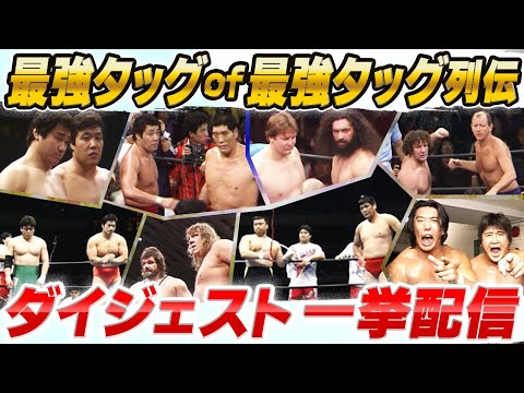 【日テレプロレス最強タッグ列伝1977-1999】歴代最強タッグチームをプレイバック！！馬場、鶴田、天龍、ファンクス、ハンセン、ブロディ、殺人魚雷、ウォリアーズ、四天王！（※ループ配信）