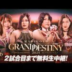 【10月26日(日)14時~第2試合まで無料公開!】『両国大会直前!これみてマリーゴールド』EZIGEN presents MARIGOLD  GRAND DESTINY 2025.10.26