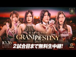 【10月26日(日)14時~第2試合まで無料公開!】『両国大会直前!これみてマリーゴールド』EZIGEN presents MARIGOLD  GRAND DESTINY 2025.10.26