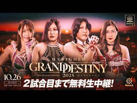 【10月26日(日)14時~第2試合まで無料公開!】『両国大会直前!これみてマリーゴールド』EZIGEN presents MARIGOLD  GRAND DESTINY 2025.10.26