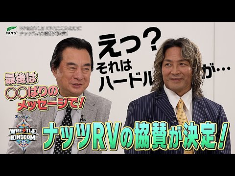 【新日本プロレス】WRESTLE KINGDOM 20にナッツRVの協賛が決定！そして永田裕志＆田口隆祐の感謝返しするゼァ〜後編〜！さらに2025年の笑い納…年末特番も大発表！