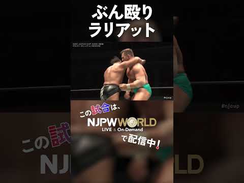 新日本プロレス『NEW JAPAN CUP 2026』(3.12) ぶん殴りラリアット #shorts