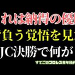 【新日本プロレス】文句なしの上村VSカラム！優勝に背負う覚悟を感じたニュージャパンカップ決勝！3.21長岡大会で何が？#njcup