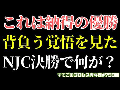 【新日本プロレス】文句なしの上村VSカラム!優勝に背負う覚悟を感じたニュージャパンカップ決勝!3.21長岡大会で何が?#njcup