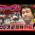 【プロレス必殺技列伝⑧】天龍源一郎　パワーボム
