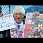 上谷おめでとう🎊予想的中プロレス大賞を東スポ前で答え合わせ❗️