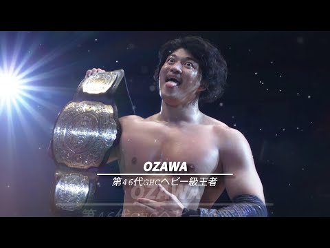 GHC歴代VTR 第46代王者OZAWA ver｜プロレスリング・ノア