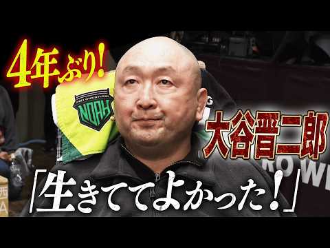 おかえり！リハビリ中の大谷晋二郎が4年ぶり後楽園ホールで重大発表！「プロレスが大好きだ！」｜2.11 NOAH後楽園ホール大会はABEMA独占生中継！