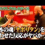 イタリア人プロレスラーに日本の魂『ナポリタン』を食わせた反応がやばかった /新日本プロレスのオーカーンCH