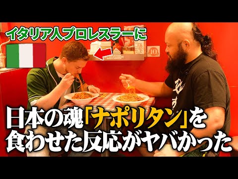 イタリア人プロレスラーに日本の魂『ナポリタン』を食わせた反応がやばかった /新日本プロレスのオーカーンCH