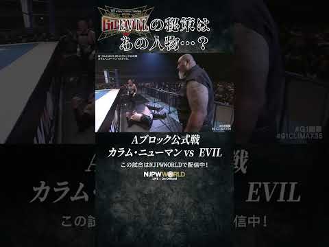新日本プロレス『G1 CLIMAX 35』(7.19) EVILの秘策はあの人物…? #shorts