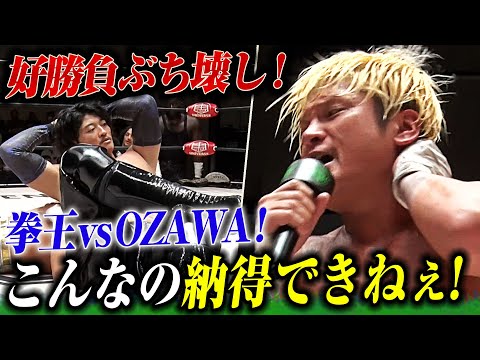 「今すぐもう1試合やらせろ！」拳王vsOZAWAの注目一騎打ちは、最悪の介入で台無しに！拳王ブチギレで再戦要求！急遽、全面戦争が始まった！＜📺 1.11後楽園大会はレッスルユニバースで配信中＞