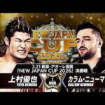 【新日本プロレス】上村優也 vs カラム・ニューマン 煽りVTR【NEW JAPAN CUP 2026 決勝戦／2026.3.21 アオーレ長岡】