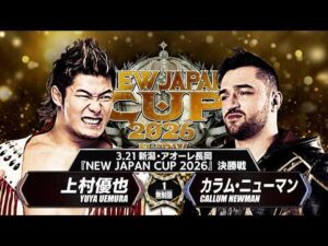 【新日本プロレス】上村優也 vs カラム・ニューマン 煽りVTR【NEW JAPAN CUP 2026 決勝戦／2026.3.21 アオーレ長岡】