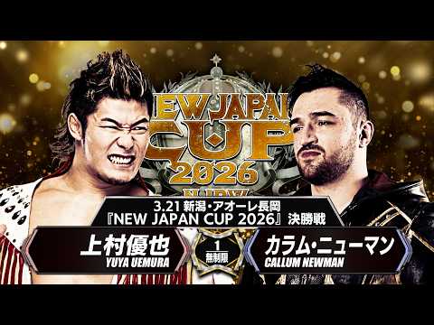 【新日本プロレス】上村優也 vs カラム・ニューマン 煽りVTR【NEW JAPAN CUP 2026 決勝戦/2026.3.21 アオーレ長岡】