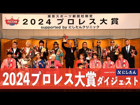 【プロレス大賞２０２４】ダイジェスト