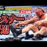 【衝撃のレッスルマニア】レスナー引退、そしてベルト戴冠ラッシュ｜WWE週刊2分ダイジェストvol.100