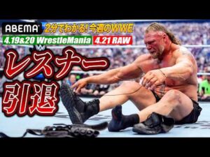 【衝撃のレッスルマニア】レスナー引退、そしてベルト戴冠ラッシュ｜WWE週刊2分ダイジェストvol.100