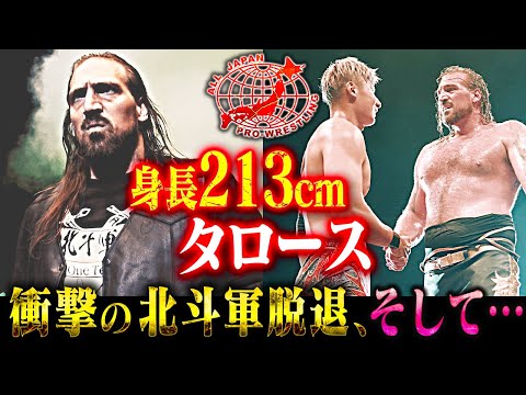 【全日本プロレス】身長213cm・タロース、衝撃の北斗軍脱退!!そして身長200cm・綾部蓮と…