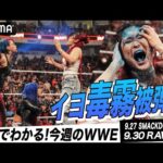 ASUKAが宣戦布告！ついに決定イヨ＆リアvsカブキ・ウォリアーズ！ローマン・レインズ突然の乱入！女子王者対決へ｜WWE週刊2分ダイジェストvol.72