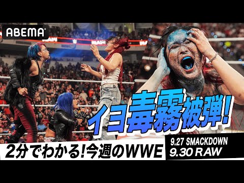 ASUKAが宣戦布告!ついに決定イヨ&リアvsカブキ・ウォリアーズ!ローマン・レインズ突然の乱入!女子王者対決へ|WWE週刊2分ダイジェストvol.72