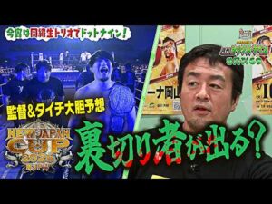 【新日カードランブルpresents！月刊69#26】NEW JAPAN CUP 2026をプロ目線で優勝予想！監督とタイチが大胆発言…H.O.Tから裏切り者が出る！？新日CRの最新トレカ情報も！