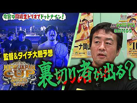 【新日カードランブルpresents！月刊69#26】NEW JAPAN CUP 2026をプロ目線で優勝予想！監督とタイチが大胆発言…H.O.Tから裏切り者が出る！？新日CRの最新トレカ情報も！