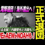 EVIL電撃退団！新日本プロレスが正式退団発表！気になる去就！内藤哲也と共闘も！WWEかAEWかNOAHも！新日本プロレス njpw njnbg ノア NOAH ghc_noah