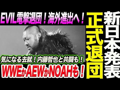 EVIL電撃退団!新日本プロレスが正式退団発表!気になる去就!内藤哲也と共闘も!WWEかAEWかNOAHも!新日本プロレス njpw njnbg ノア NOAH ghc_noah