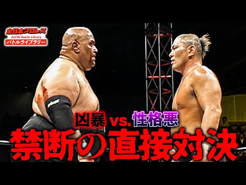 アブドーラ・ザ・ブッチャーvs鈴木みのる‼️世界一凶暴な漢と世界一性格の悪い漢が激突《2007/10/18》全日本プロレス バトルライブラリー#253