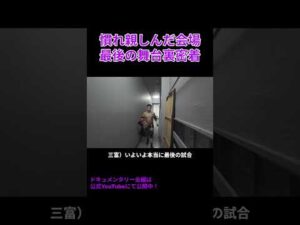 【人生劇場＃0】会場との別れ。最後の入場。 #ppptokyo #プロレス#ドキュメンタリー