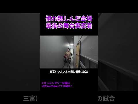 【人生劇場＃0】会場との別れ。最後の入場。 #ppptokyo #プロレス#ドキュメンタリー