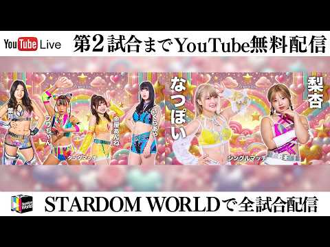 【📺第2試合までYoutube無料配信‼️】2・13『STARDOM NIGHTER in KORAKUEN 2026 Feb.』東京・後楽園ホール