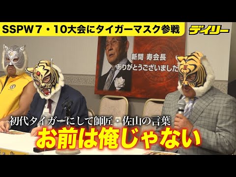 タイガーマスクが7・10ストロングスタイルプロレス参戦!師匠・佐山サトルへの思い「お前は俺じゃない」の教え