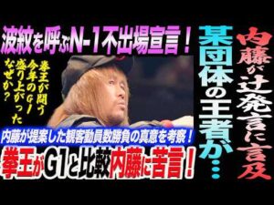 内藤が辻発言に言及！波紋を呼ぶN-1不出場宣言！拳王がG1と比較し内藤に苦言！内藤が提案した観客動員数勝負の真意を考察！某団体の王者が…ノア NOAH ghc noah