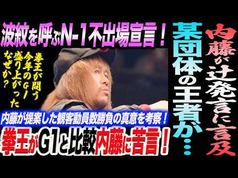 内藤が辻発言に言及！波紋を呼ぶN-1不出場宣言！拳王がG1と比較し内藤に苦言！内藤が提案した観客動員数勝負の真意を考察！某団体の王者が…ノア NOAH ghc noah