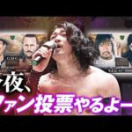 OZAWAが両国メインを懸けたファン投票実施を宣言！YoshikivsシェインのGHCヘビーか、内藤vsOZAWAの注目の一騎打ち、大舞台のメインを飾るのは果たして――？｜5.2両国はチケット販売中！