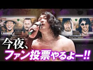 OZAWAが両国メインを懸けたファン投票実施を宣言！YoshikivsシェインのGHCヘビーか、内藤vsOZAWAの注目の一騎打ち、大舞台のメインを飾るのは果たして――？｜5.2両国はチケット販売中！