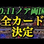 全9試合 10.11 ノア両国の全対戦カード発表【プロレスリングノア NOAH】