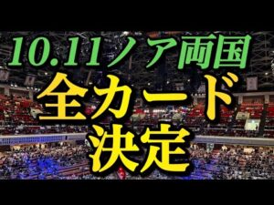 全9試合 10.11 ノア両国の全対戦カード発表【プロレスリングノア　NOAH】