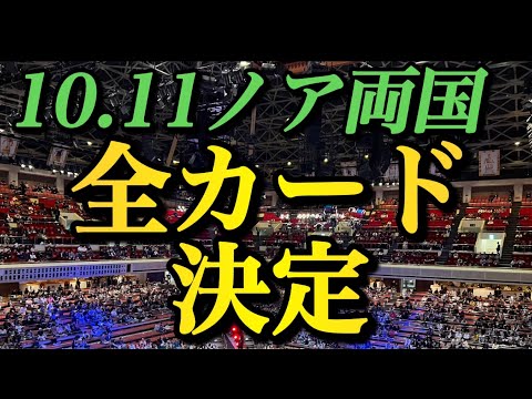 全9試合 10.11 ノア両国の全対戦カード発表【プロレスリングノア NOAH】