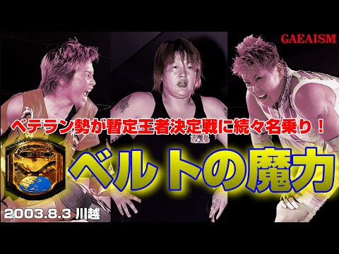 【女子プロレス GAEA】 レスラーとして真っ当なエゴイズム…！ 長与千種 & ダイナマイト・関西 & 山田敏代 vs 里村明衣子 & 浜田文子 & カルロス天野 2003年8月3日 川越ペペホール