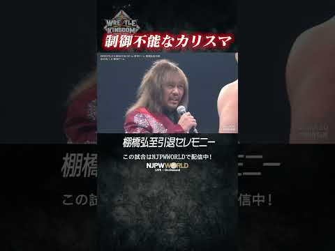 新日本プロレス『WRESTLE KINGDOM 20 in 東京ドーム 棚橋弘至引退』(1.4) 制御不能なカリスマ #shorts